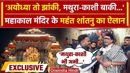 Ayodhya Ram Mandir पहुंचे Shantanu Ji Maharaj ने Kashi, Mathura पर क्या मांग रखी | वनइंडिया हिंदी