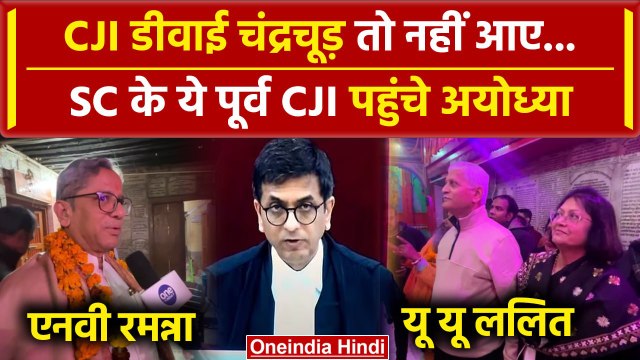 Ayodhya Ram Mandir: CJI DY Chandrachud तो नहीं आए, SC के ये पूर्व जज पहुंचे | वनइंडिया हिंदी