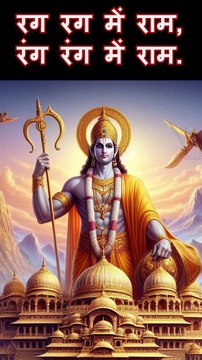 Jai Shree Ram | Ayodhya Ram Mandir Song 2024 | रग रग में राम, रंग रंग में राम । जय श्री राम