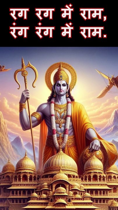 Jai Shree Ram | Ayodhya Ram Mandir Song 2024 | रग रग में राम, रंग रंग में राम । जय श्री राम