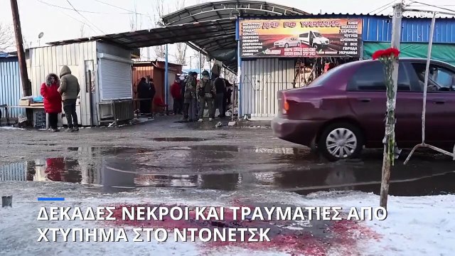 Μόσχα: «Βάρβαρη τρομοκρατική ενέργεια» το πολύνεκρο χτύπημα στο Ντόνετσκ της Ανατολικής Ουκρανίας