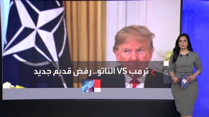 ترمب يهاجم الناتو: واشنطن تتحمل فاتورة الدفاع عن أوروبا