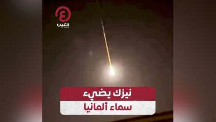 نيزك يضيء سماء ألمانيا