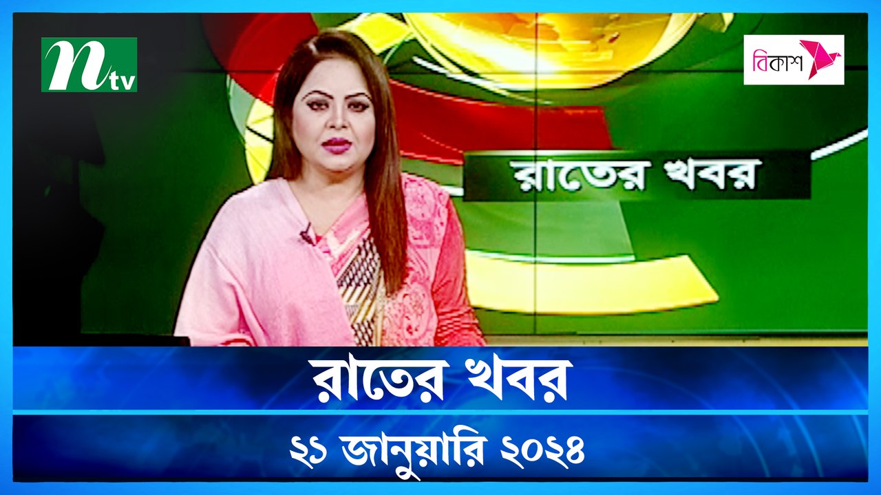 Rater Khobor | 21 January 2024