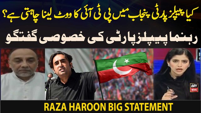 kiya PPP Punjab Main PTI Ka Vote Lena Chahti Hai? Raza Haroon big Statement