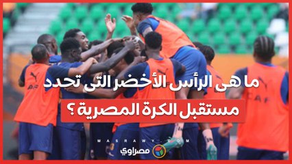 هل يُنقذ الرأس الأخضر مستقبل الكرة المصرية؟ ⚽ تعرف على التفاصيل