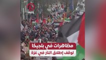 مظاهرات في بلجيكا لوقف إطلاق النار في غزة
