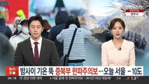 이번 주 내내 '냉동고' 한파…오늘 서울 체감 -15도