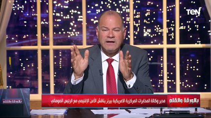 مدير المخابرات الأمريكية يختفي بعد لقاء رئيس كينيا ورئيس الصومال.. الديهي يكشف التفاصيل