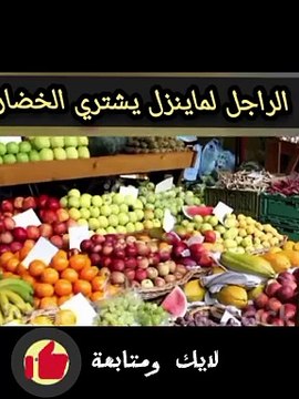 الراجل لما يروح يشتري الخضار قصص وحكايات كرتون عربيه