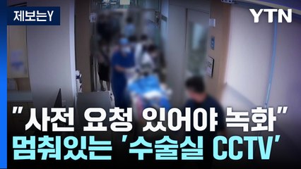 [제보는Y] "사전 요청 있어야 녹화"...멈춰있는 '수술실 CCTV' / YTN