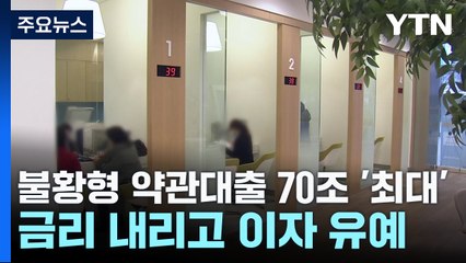 불황형 약관대출 70조 '최대'...금리 내리고 이자 유예 / YTN