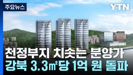천정부지 치솟는 분양가...강북 3.3㎡당 1억 원 돌파 / YTN
