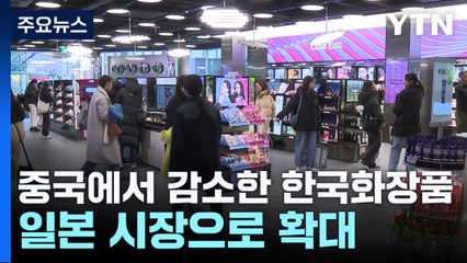 중국에서 감소한 한국화장품, 일본 시장으로 확대 / YTN