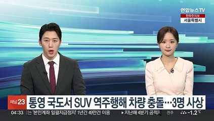 Descargar video: 통영 국도서 SUV 역주행해 차량 충돌…3명 사상