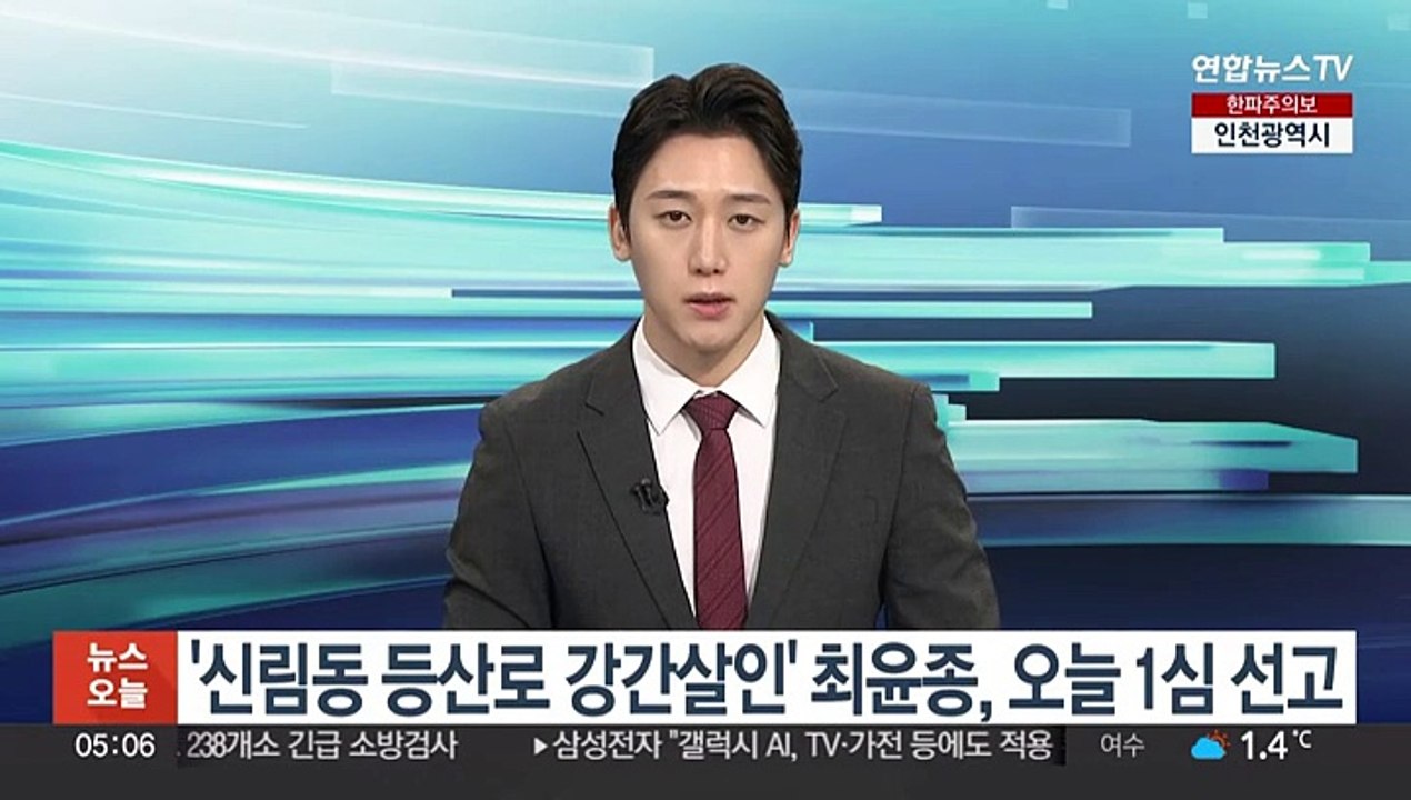 '신림동 등산로 강간살인' 최윤종, 오늘 1심 선고