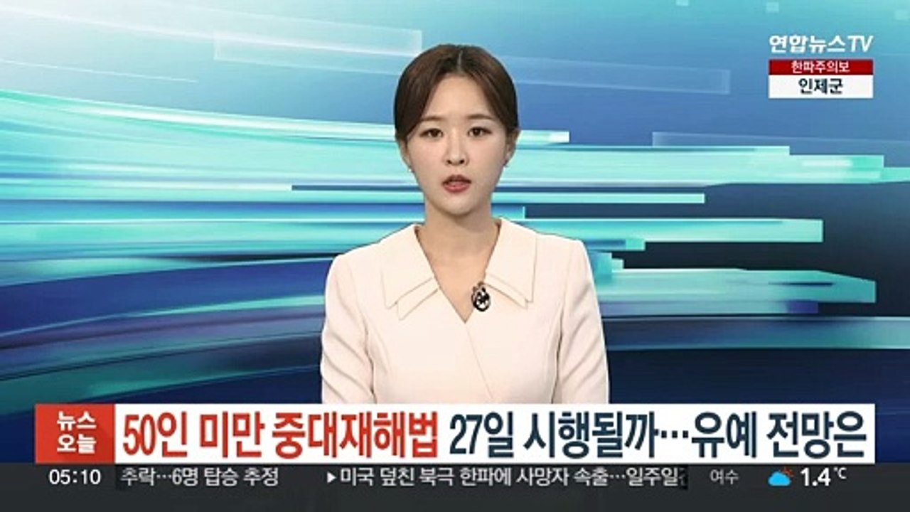 '50인 미만' 중대재해법 27일 시행될까…유예 전망은?