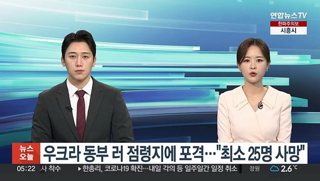 우크라 동부 러 점령지에 포격…"최소 25명 사망"