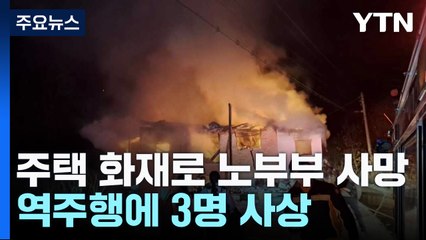 주택화재로 노부부 사망...역주행에 3명 사상 / YTN