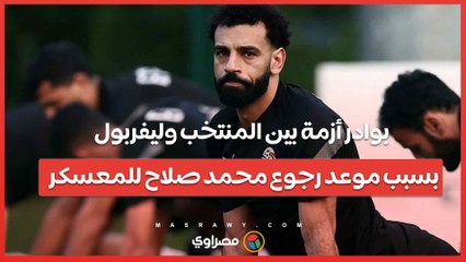 بوادر أزمة بين المنتخب وليفربول بسبب موعد رجوع محمد صلاح للمعسكر