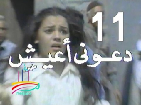 مسلسل دعوني أعيش - ح 11 - من مختارات الزمن الجميل