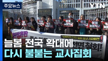 늘봄 전국 확대에 다시 불붙는 교사집회 / YTN