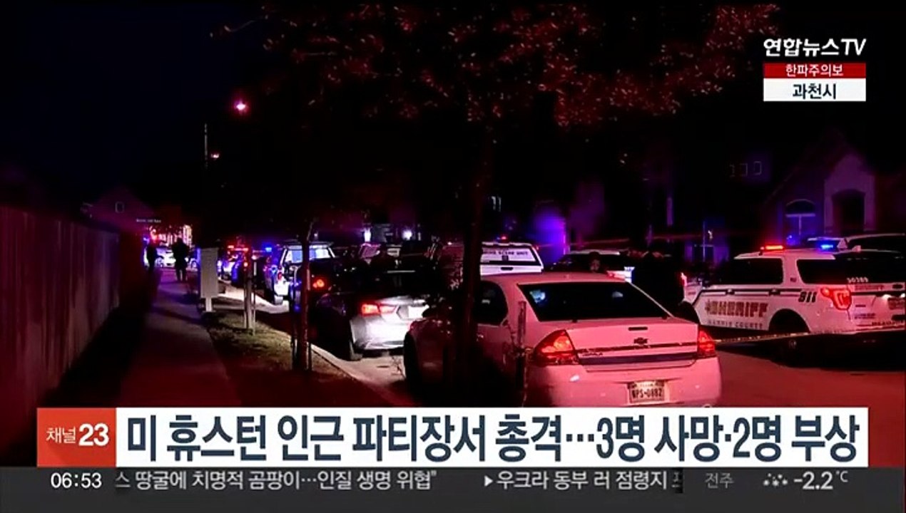 미 휴스턴 인근 파티장서 총격…3명 사망·2명 부상