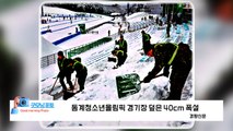 [굿모닝포토] 동계청소년올림픽 경기장 덮은 40cm 폭설 / YTN