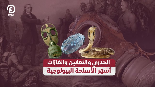 الجدري والثعابين والغازات.. أشهر الأسلحة البيولوجية