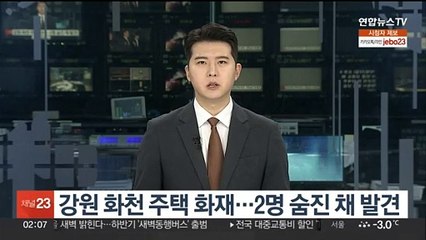 강원 화천 주택 화재…2명 숨진 채 발견