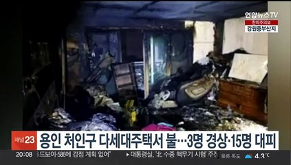 용인 처인구 다세대주택 불…3명 경상·15명 대피