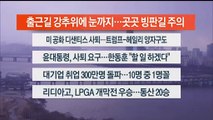 [이시각헤드라인] 1월 22일 라이브투데이2부