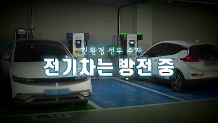 [영상] "전기차의 무덤이 된 충전소"...한파에 주행 거리 ↓ / YTN