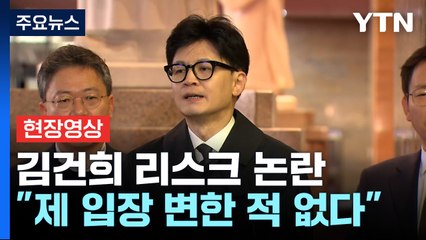 [현장영상+] 한동훈 "사퇴 요구 거절했다...김건희 관련 입장 처음부터 변한 것 없다" / YTN