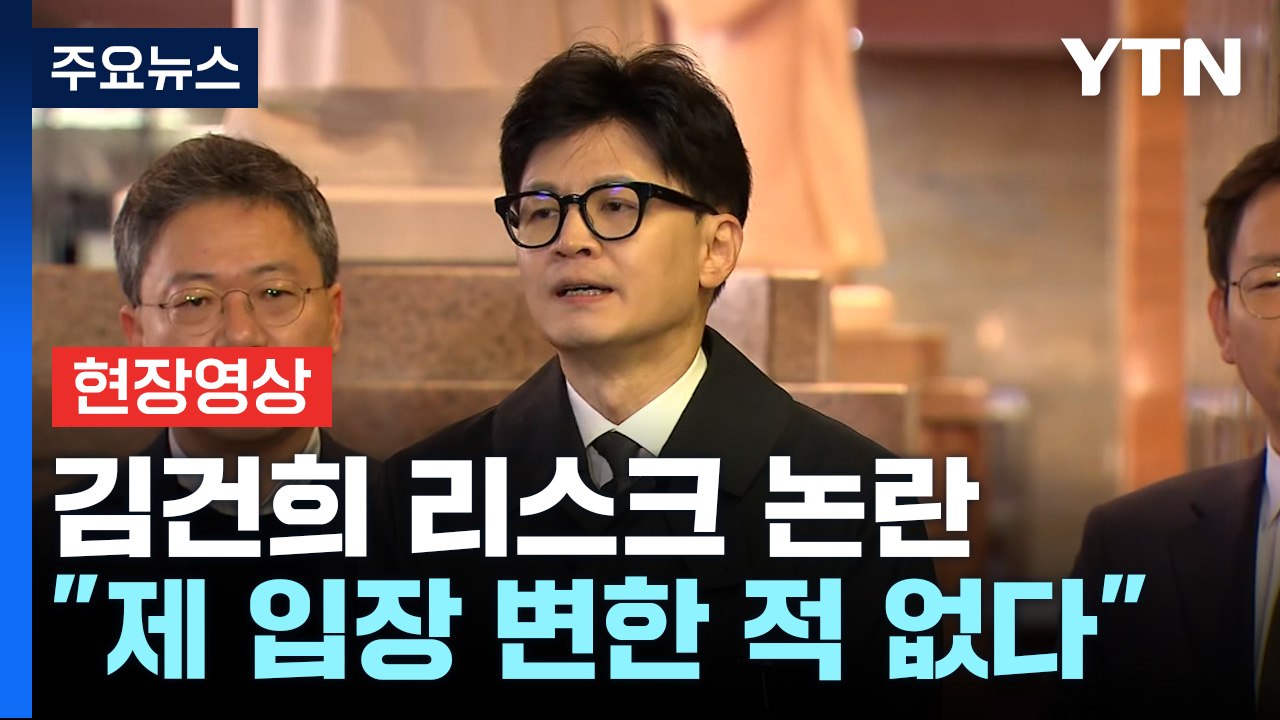 [현장영상+] 한동훈 "사퇴 요구 거절했다...김건희 관련 입장 처음부터 변한 것 없...