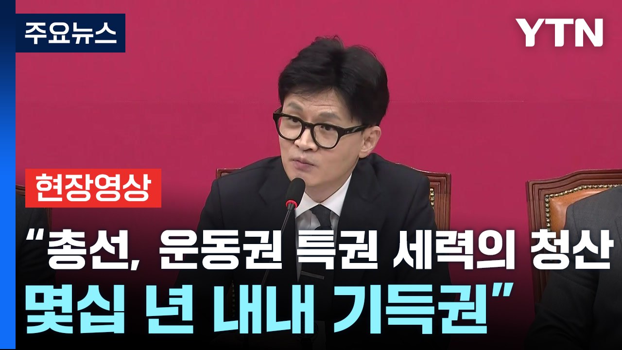 [현장영상+] 한동훈 "총선, 운동권 특권 세력의 청산...몇십 년 내내 기득권" /...