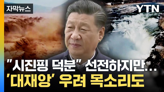 [자막뉴스] 시진핑 관심에 물이 맑아졌다 ...업적 띄우기 나선 중국 / YTN