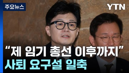 한동훈 "제 임기는 총선 이후까지"...사퇴 요구설 일축 / YTN