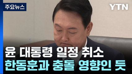尹, 오전 민생토론회 불참...'한동훈 거취' 영향인 듯 / YTN