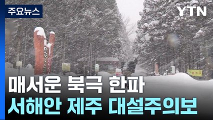 [날씨] 다시 찾아온 북극발 한파...이번 주 내내 맹추위 / YTN