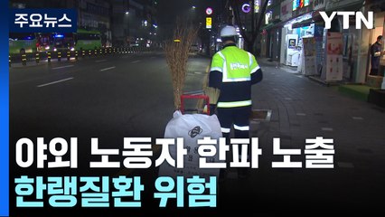 한파 노출된 야외 노동자...휴식시간 꼭 지켜야 / YTN