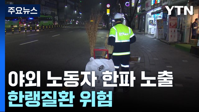 한파 노출된 야외 노동자...휴식시간 꼭 지켜야 / YTN