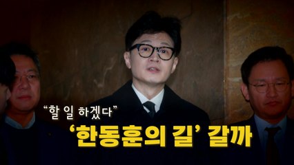 [영상] 한동훈, 사퇴 요구에 "할 일 하겠다" / YTN