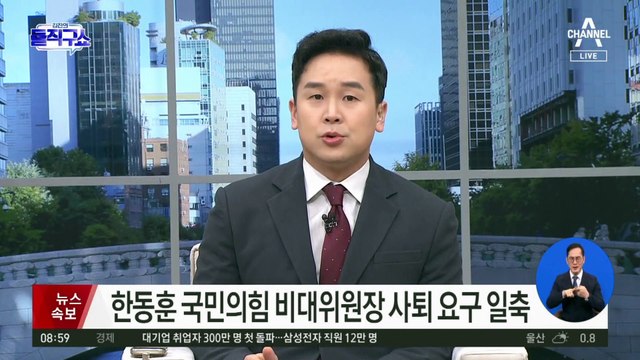 한동훈 국민의힘 비대위원장 사퇴 요구 일축