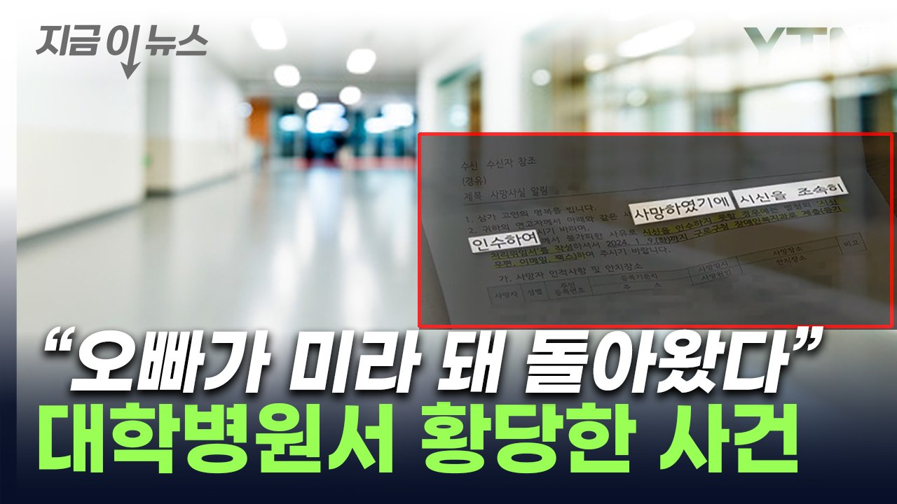 "오빠가 미라로" 울분...환자 사망 두 달 후 통보한 병원 [지금이뉴스] / YTN
