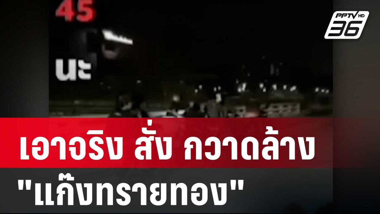 ผกก.สภ.รัตนาธิเบศร์ เอาจริง สั่ง กวาดล้าง"แก๊งทรายทอง"| โชว์ข่าวเช้านี้ |  22 ม.ค. 67