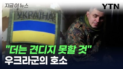 "더는 견디지 못할 것"...지친 우크라군의 호소 [지금이뉴스] / YTN