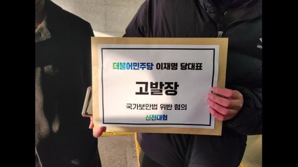 이재명 대표, '국가보안법 위반' 혐의로 고발당해 / YTN