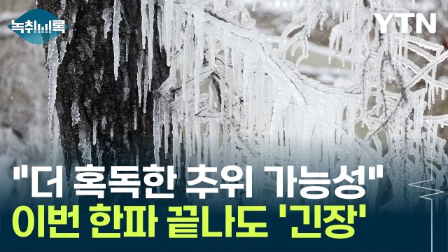 더 혹독한 추위 가능성 ...이번 한파 끝나도 '긴장' [Y녹취록] / YTN