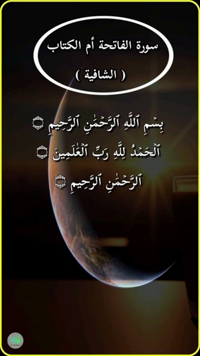 سورة الفاتحه ام الكتاب